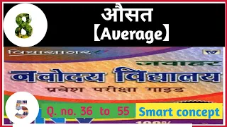 औसत।average।नवोदय विद्यालय प्रेवश परीक्षा 2022।विद्यासागर गाईड।आसान और बेहतर कांसेप्ट।jnv।Upendra sr