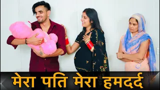 मेरा पति मेरा हमदर्द || Pregnant Emotional Story || Prince Verma