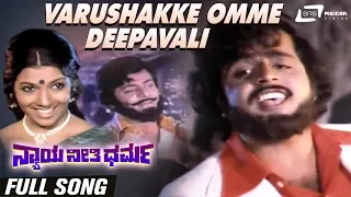 Varushakke Omme Deepavali |Nyaya Neethi Dharma Video Song |Feat:Ambrish,Aarathi,Dwarakish
