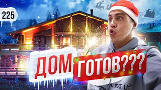 Финал стройки. Показываю все. Сколько стоит моя дача