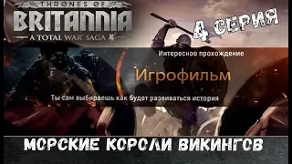 Total War Saga Thrones of Britannia Игрофильм Интересное прохождение Морские Короли Викингов 4 Серия