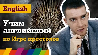 Учим английский по Игре престолов