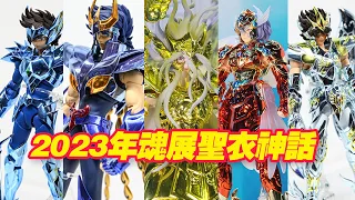 【濤光玩具箱】萬代2023年魂展聖鬥士星矢聖衣神話部門情況！蛇夫座ex海魔女真鱗衣ex十二黃金聖鬥士主題！神話20周年奧丁星矢最終鳳凰神天馬