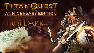 Titan Quest, но Враги сами умирают об меня!!!