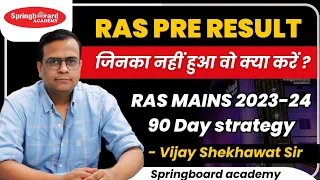 RAS Pre Results Discuss | Vijay Shekhawat Sir | Mains 90 Day Strategy #ras #springboard