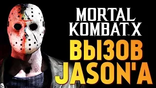 Mortal Kombat X -  Вызов Джейсона (iOS)