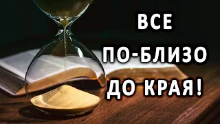 Все по-близко до края!  - п-р Татеос - 11.04.2024г.