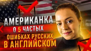 Американка о 5 Частых Ошибках Русских в Английском