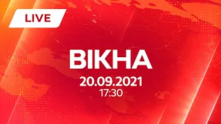 НОВИНИ УКРАЇНИ І СВІТУ | 20.09.2021 | ОНЛАЙН | Вікна-Новини