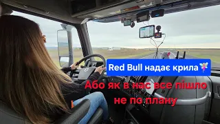 Red Bull надає крила - чи як нам їх обламали...