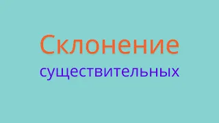 Склонение имён существительных. Как определить склонение имени существительного?