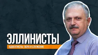 Эллинисты  |  Адвентисты: вера и служение