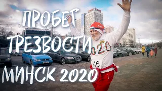 Пробег Трезвости. 1 Января 2020. МИНСК