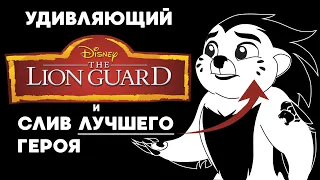 [Дабфарня] The Lion Guard – Как испортить хорошего персонажа (+обзор сериала)