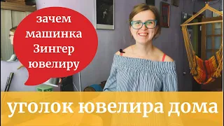 РАБОЧИЙ УГОЛОК мастера ЮВЕЛИРНЫХ изделий/ украшения СВОИМИ РУКАМИ в домашних условиях/ ВЕРСТАК-комод