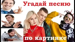 УГАДАЙ ПЕСНЮ ПО КАРТИНКАМ ЗА 10 СЕКУНД))) //ВЫПУСК №13 ИЮЛЬ 2019// "ГДЕ ЛОГИКА?"