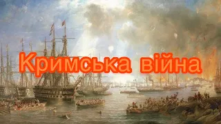 Кримська війна