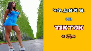 😎 ЧУДИКИ ИЗ ТIК ТОК 😎Top TikTok 2022 №234 (тик ток видео)