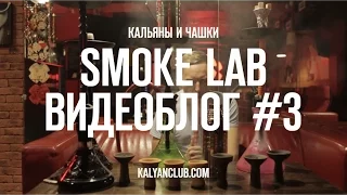 KALYANCLUB видеоблог #3 Smoke Lab