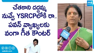 Pithapuram YSRCP MLA Candidate Vanga Geetha Sensational Comments On Pawan Kalyan @SakshiTVLIVE