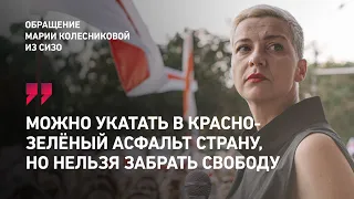 Мария Колесникова из СИЗО: Нельзя забрать свободу