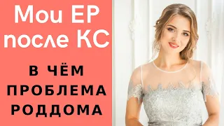 МОЙ ОПЫТ! Естественные роды после кесарева сечения | ПРИЧИНА ОСЛОЖНЕНИЙ !  | ЕР после КС