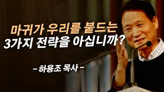 마귀의 유혹, 정확히 알고 대처하십시오 | 온누리교회 하용조 목사