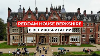 Reddam House Berkshire: За кулисами одной из лучших школ Великобритании!