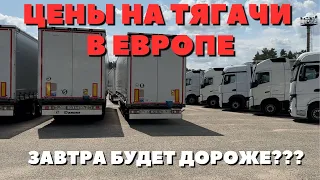 ТЯГАЧИ ИЗ ЕВРОПЫ | ЦЕНЫ БУДУТ РАСТИ ???