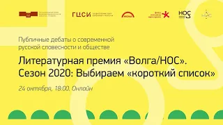 Литературная премия «Волга/НОС». Сезон 2020: Выбираем «короткий список»