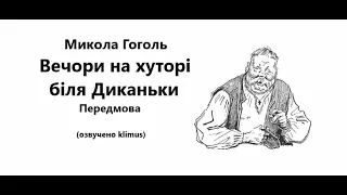 Микола Гоголь. Вечори на хуторі біля Диканьки. Передмова. #аудіокниги #українська #шкільна #ЗНО