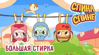 Большая Стирка💥1 Сезон 💥  Мультфильм про рюкзачки "Спина к спине" 💥  Приключения рюкзаков