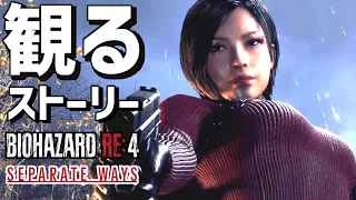 観る「バイオハザードRE4 エイダ編」【ストーリー動画】【バイオRE4 セパレート ウェイズ】【バイオ4リメイク】【DLC】