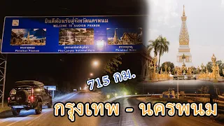 ขับรถเที่ยว นครพนม EP1 ออกเดินทาง กรุงเทพ - นครพนม 715 กิโลเมตร ขับยาวจนถึงเช้า