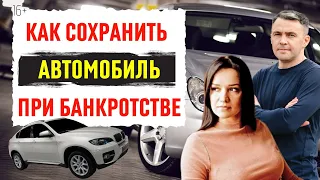 3 законных способа сохранить автомобиль при банкротстве