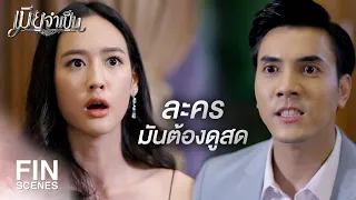 FIN | ดูย้อนหลังไม่เป็นหรือไง | เมียจำเป็น EP.2 | Ch3Thailand