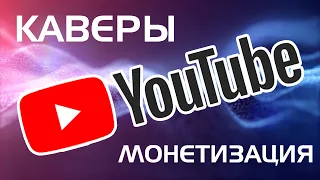 Что такое КАВЕРЫ, можно ли МОНЕТИЗИРОВАТЬ каверы на Youtube Чем кавер отличается, от ОРИГИНАЛА