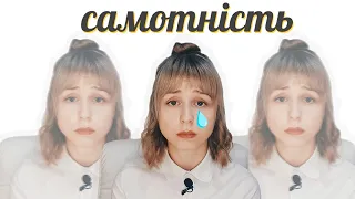 Самотність: що її збільшує та як її зменшити | Соціалізація |Одинокість | Психолог Любов Прудеус