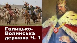 ЗНО-2024. Тема 4. Королівство Руське. Частина І: від 1199 до 1245 року. Монгольська навала.