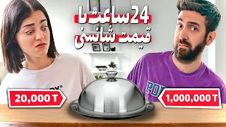 چالش ۲۴ ساعت غذا با قیمت شانسی 😬 از ۵ لیر تا ۱۰۰۰ لیر