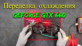 ПЕРЕДЕЛКА системы охлаждения видеокарты GeForce GTX 660 2GB. Rework cooling GeForce GTX 660