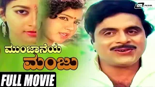 Munjaneya Manju | ಮುಂಜಾನೆಯ ಮಂಜು | Ambarish | Sudharani | Kannada Full  Movie  | Romantic Movie