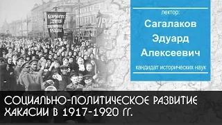 Социально-политическое развитие Хакасии в 1917-1920 гг.