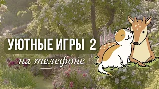 УЮТНЫЕ и АТМОСФЕРНЫЕ ИГРЫ 2🍓*подборка игр*