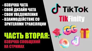 ДЕЛАЕМ УНИКАЛЬНУЮ ТРАНСЛЯЦИЮ В ТИКТОК | TIKFINITY | ОЗВУЧКА СООБЩЕНИЙ | LIVE STUDIO | УРОК 2