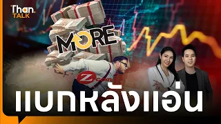 Z.com แบกลูกหนี้บัญชีมาร์จิ้นหุ้น MORE หลังแอ่น | THANTALK | 28 พ.ค. 67