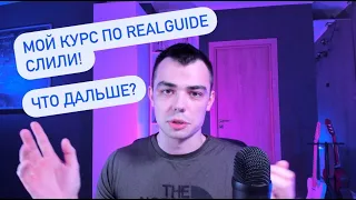 Мой курс по RealGuide слили! Жесткий ответ от автора!