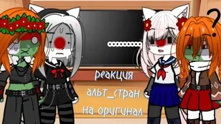 //реакция альт_стран на их оригинал//🇯🇵🇷🇺🇺🇦🇺🇸🇧🇾//countryhumans//japan//russia//belarus/ukraine/usa/