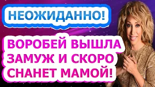 ВЫШЛА ЗАМУЖ В 53 И ГОТОВИТСЯ СТАТЬ МАМОЙ! Как выглядит новый муж Елены Воробей? #Shorts