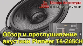 Обзор и прослушивание акустики Pioneer TS-Z65CH